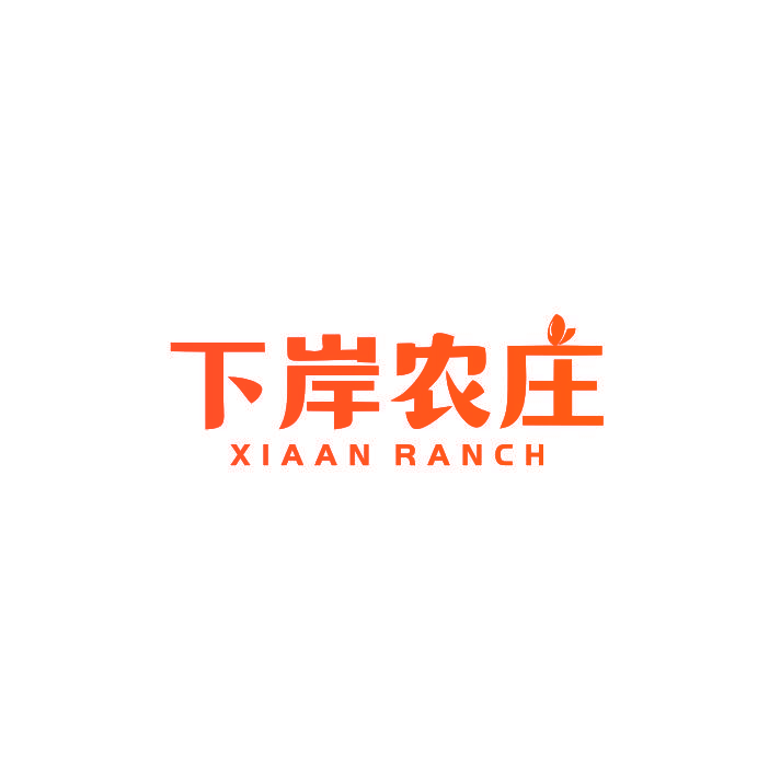 下岸农庄 XIAAN RANCH