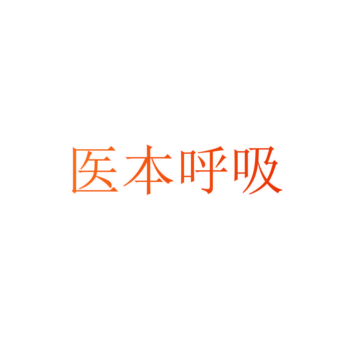 医本呼吸