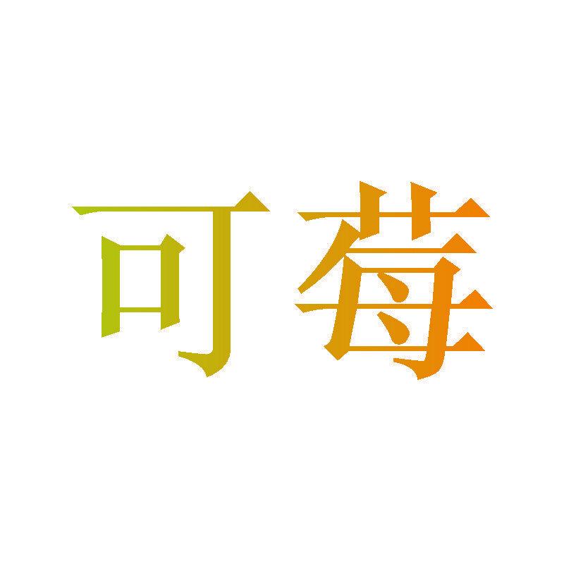 可莓