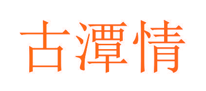 古潭情