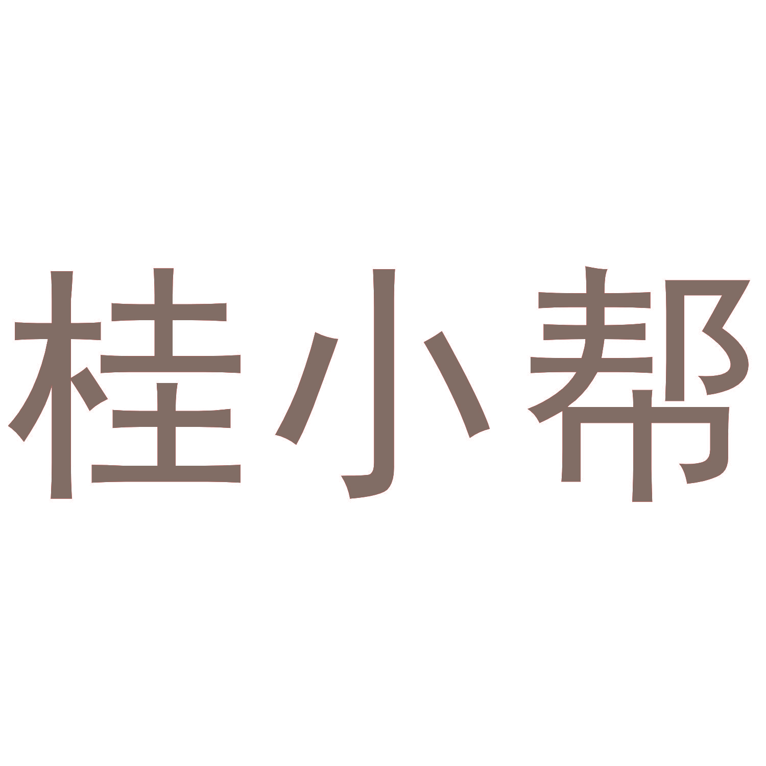 桂小帮