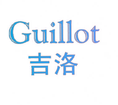 吉洛 GUILLOT