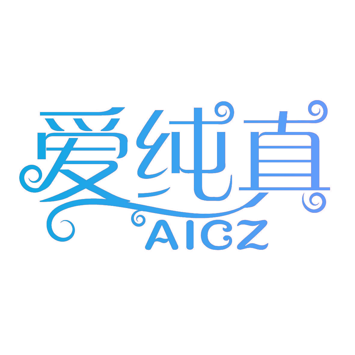爱纯真 AICZ