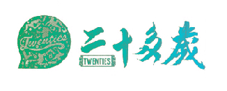 二十多岁 TWENTIES