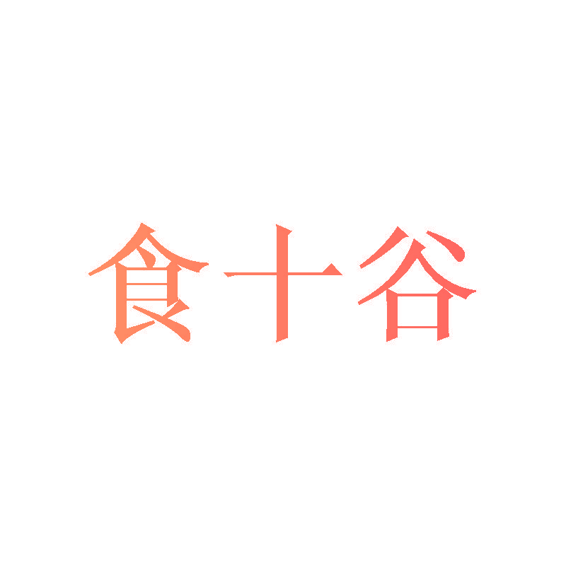 食十谷