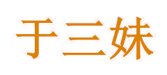 于三妹