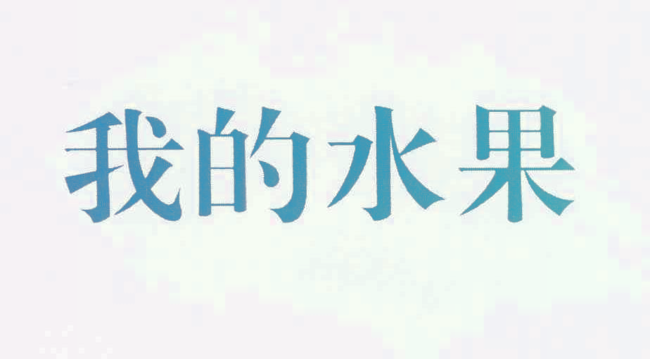 我的水果