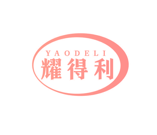 耀得利