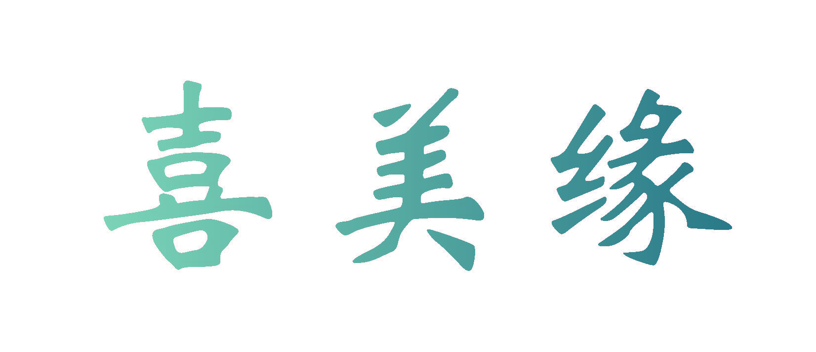 喜美缘