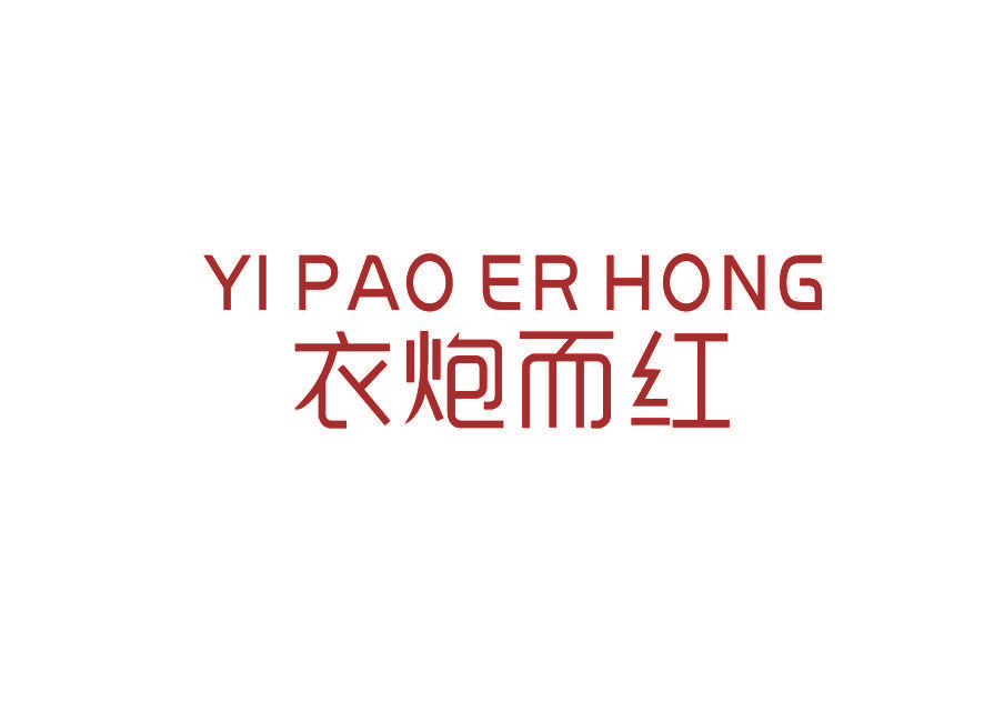 衣炮而红