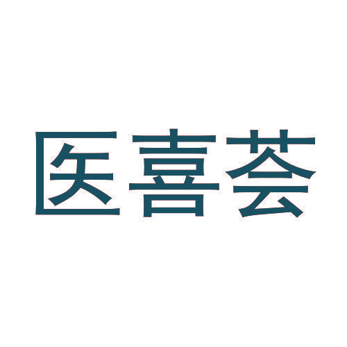 医喜荟