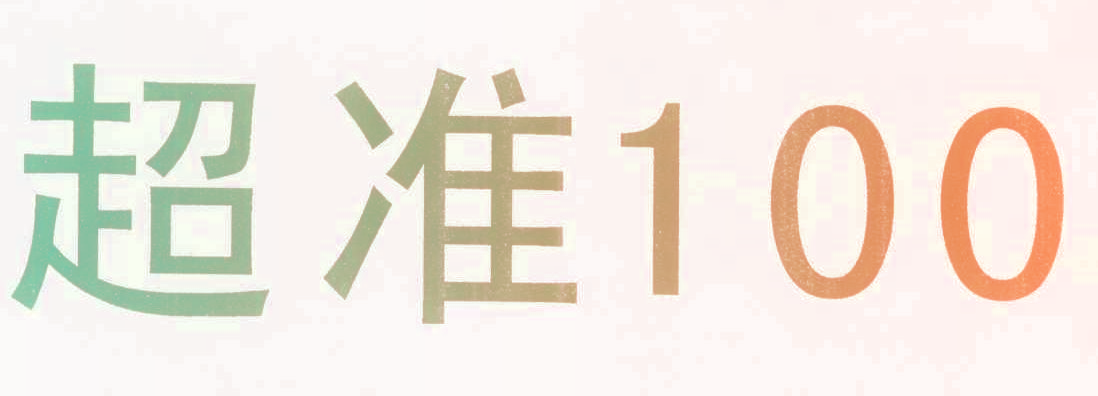 超准 100