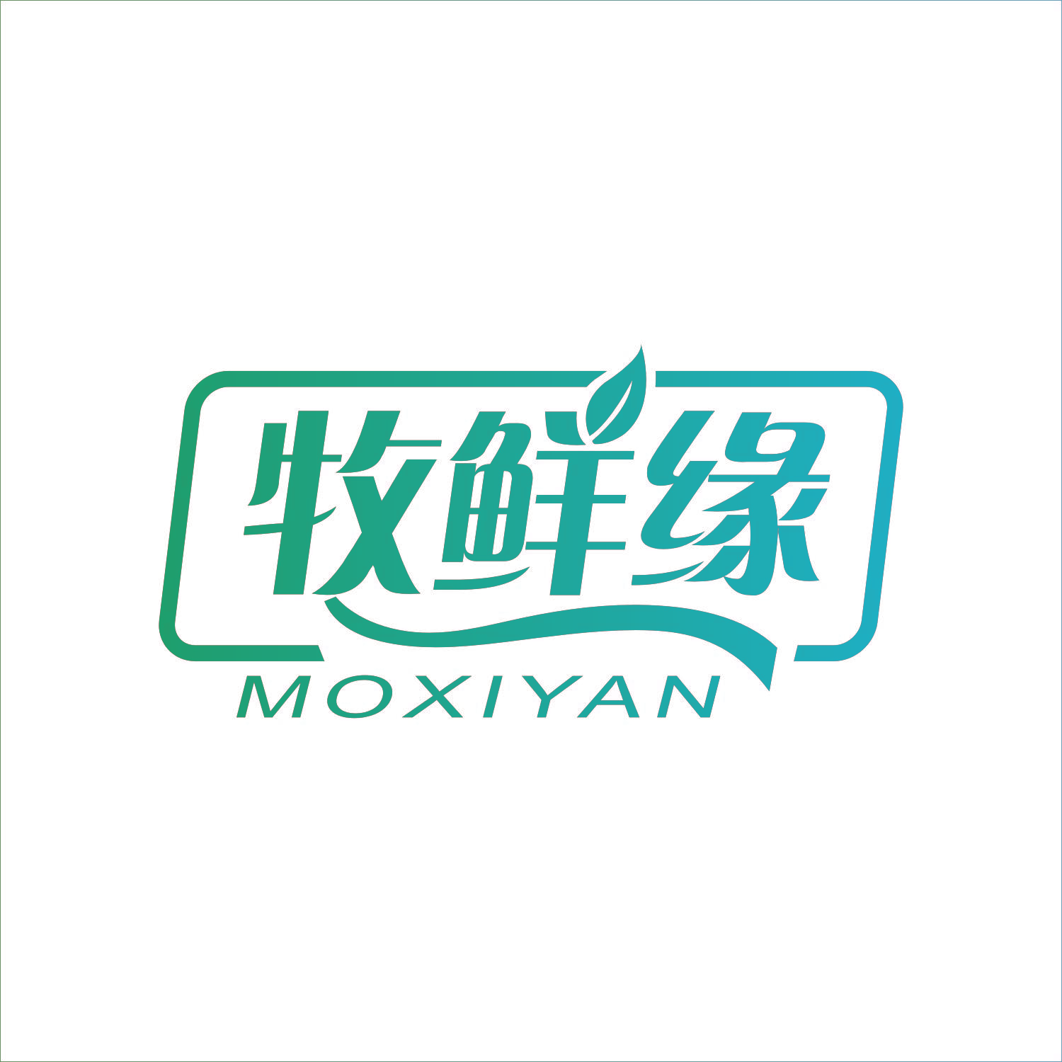 牧鲜缘 MOXIYAN