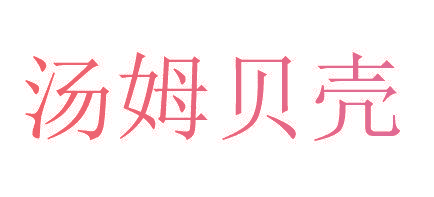 汤姆贝壳