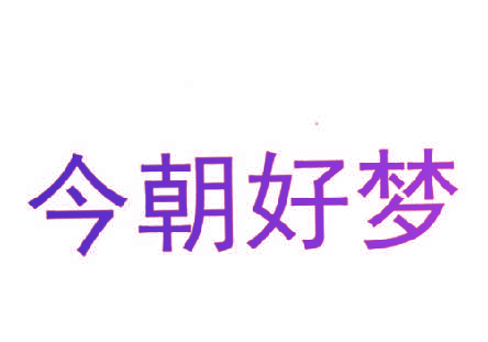今朝好梦