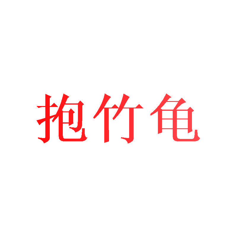抱竹龟