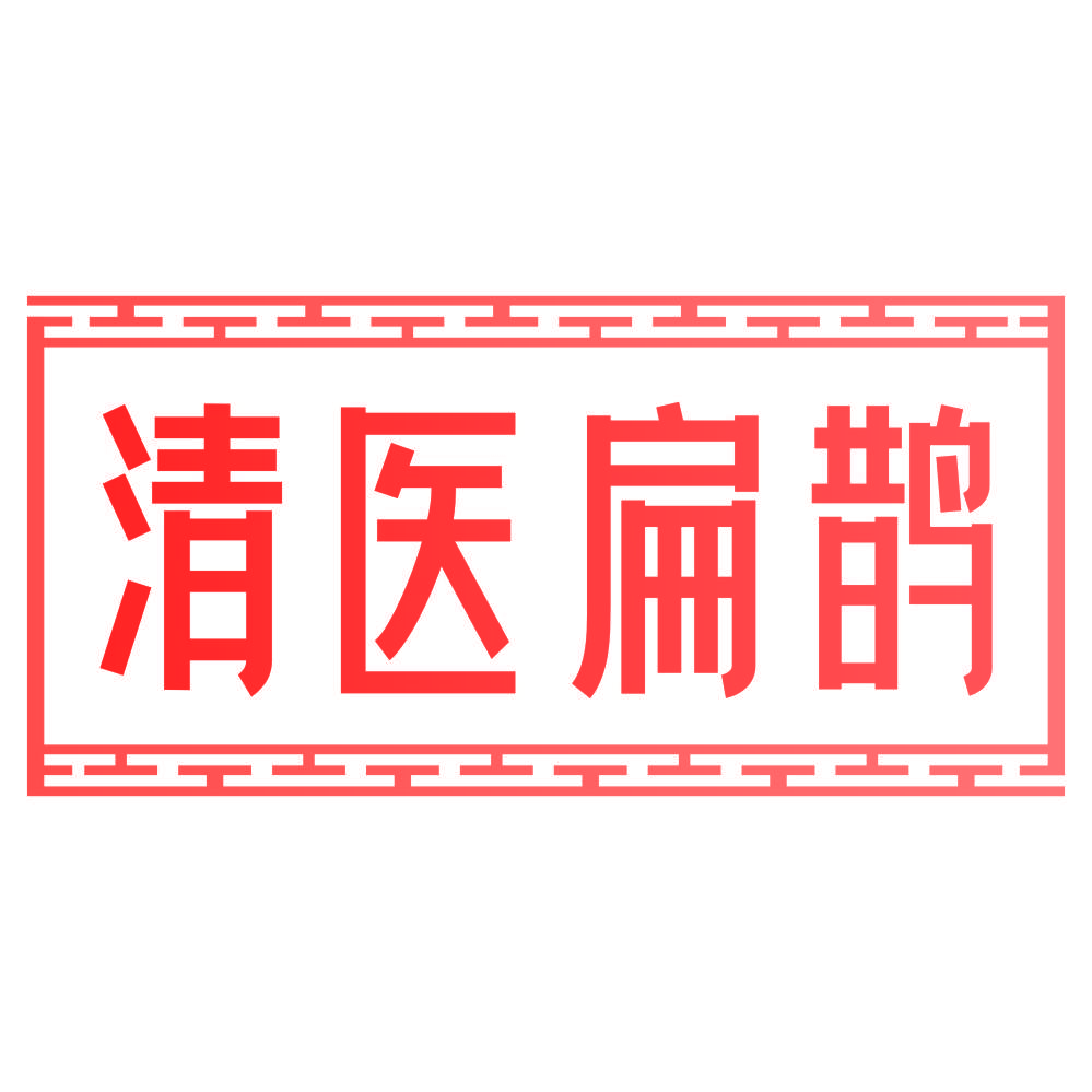 清医扁鹊