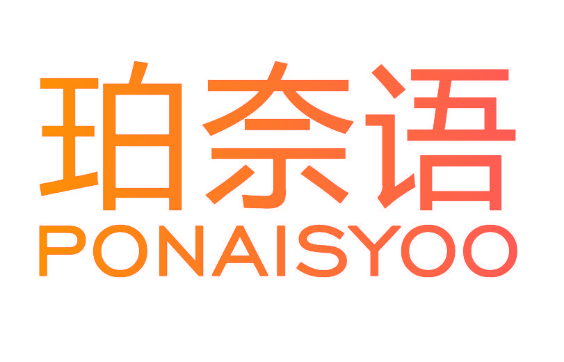 珀奈语 PONAISYOO