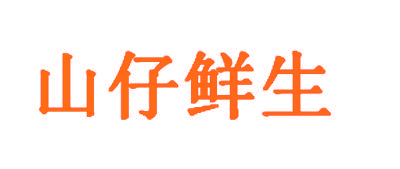 山仔鲜生