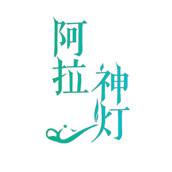 阿拉神灯