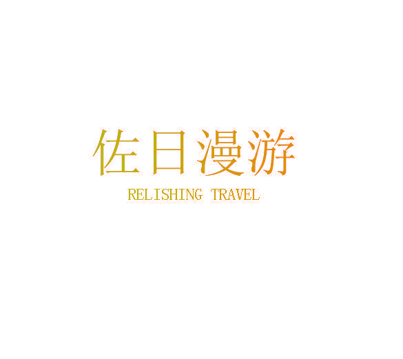 佐日漫游 RELISHING TRAVEL