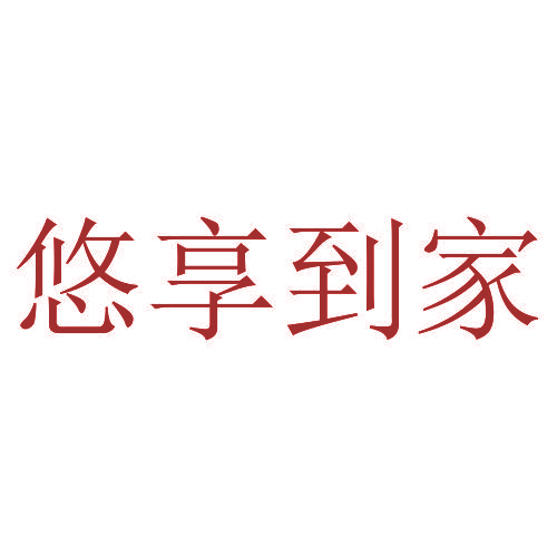 悠享到家