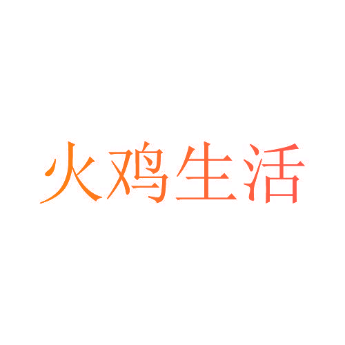 火鸡生活