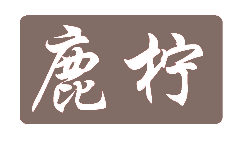 鹿柠