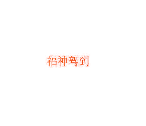 福神驾到