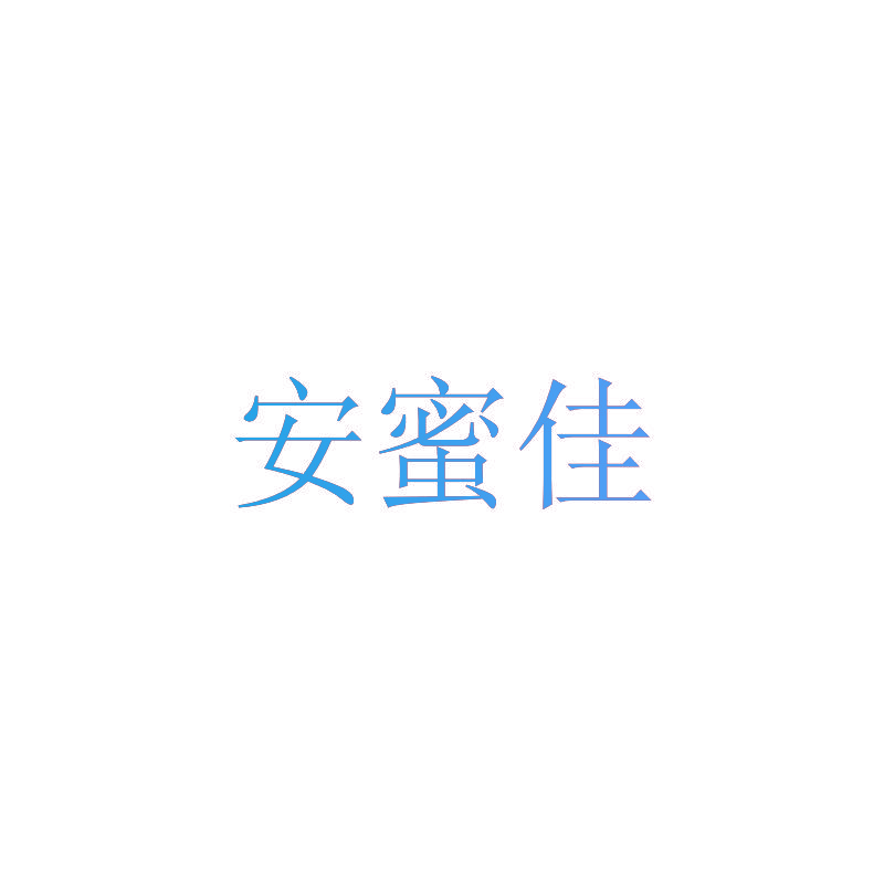 安蜜佳