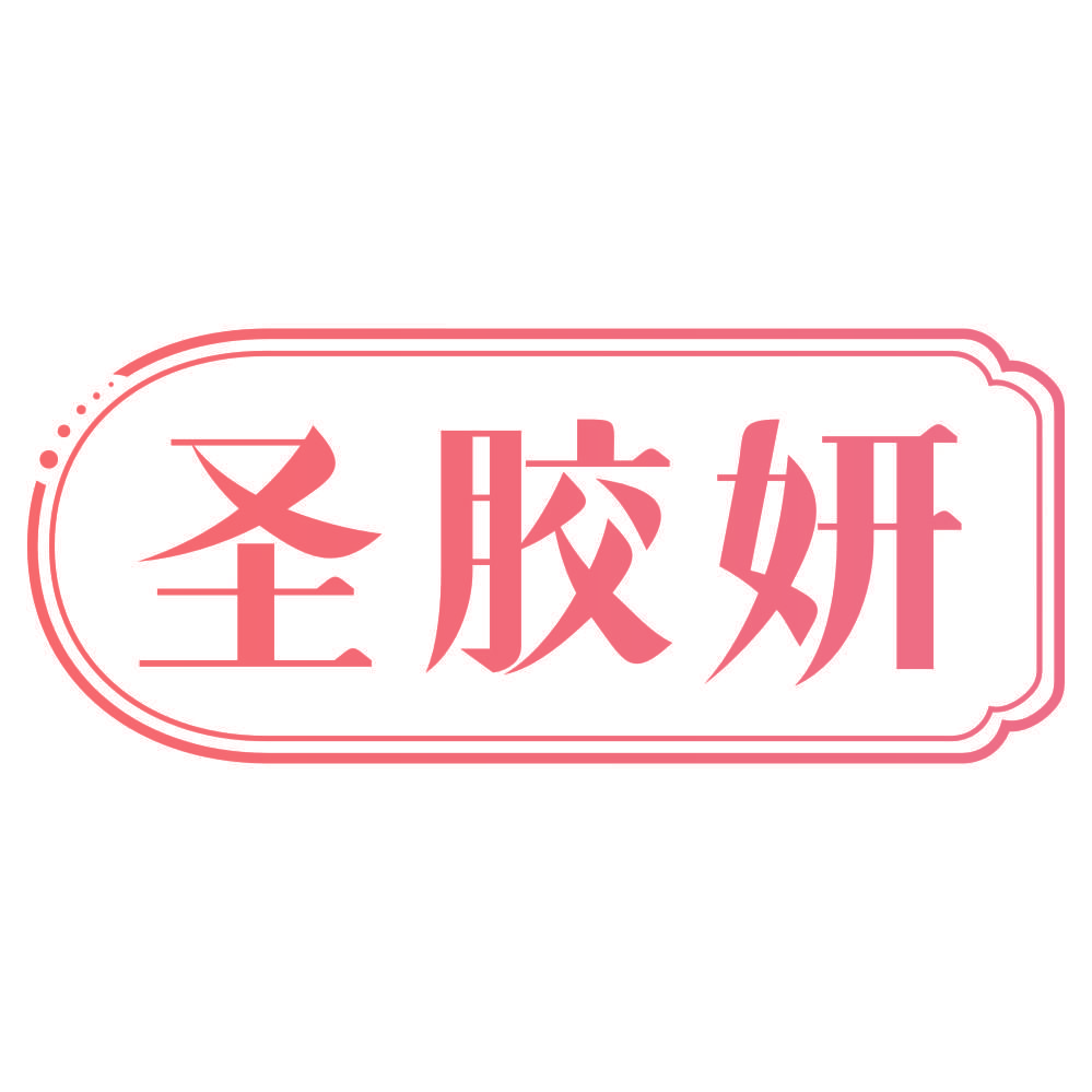 圣胶妍