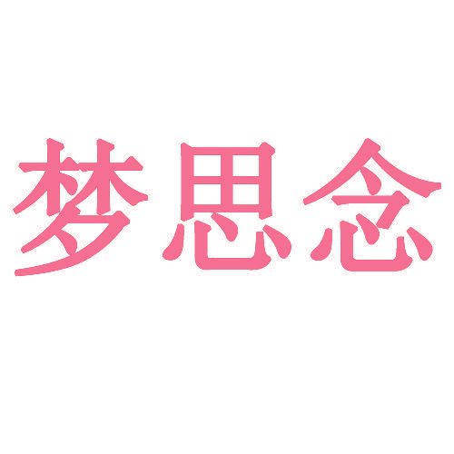 梦思念