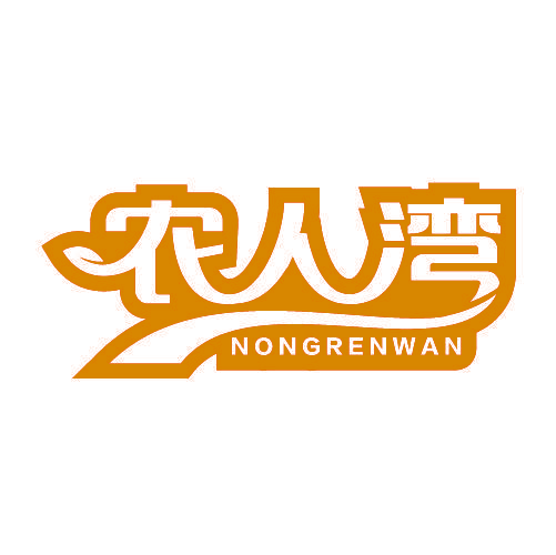 农人湾