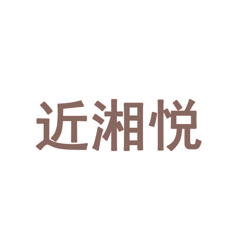 近湘悦