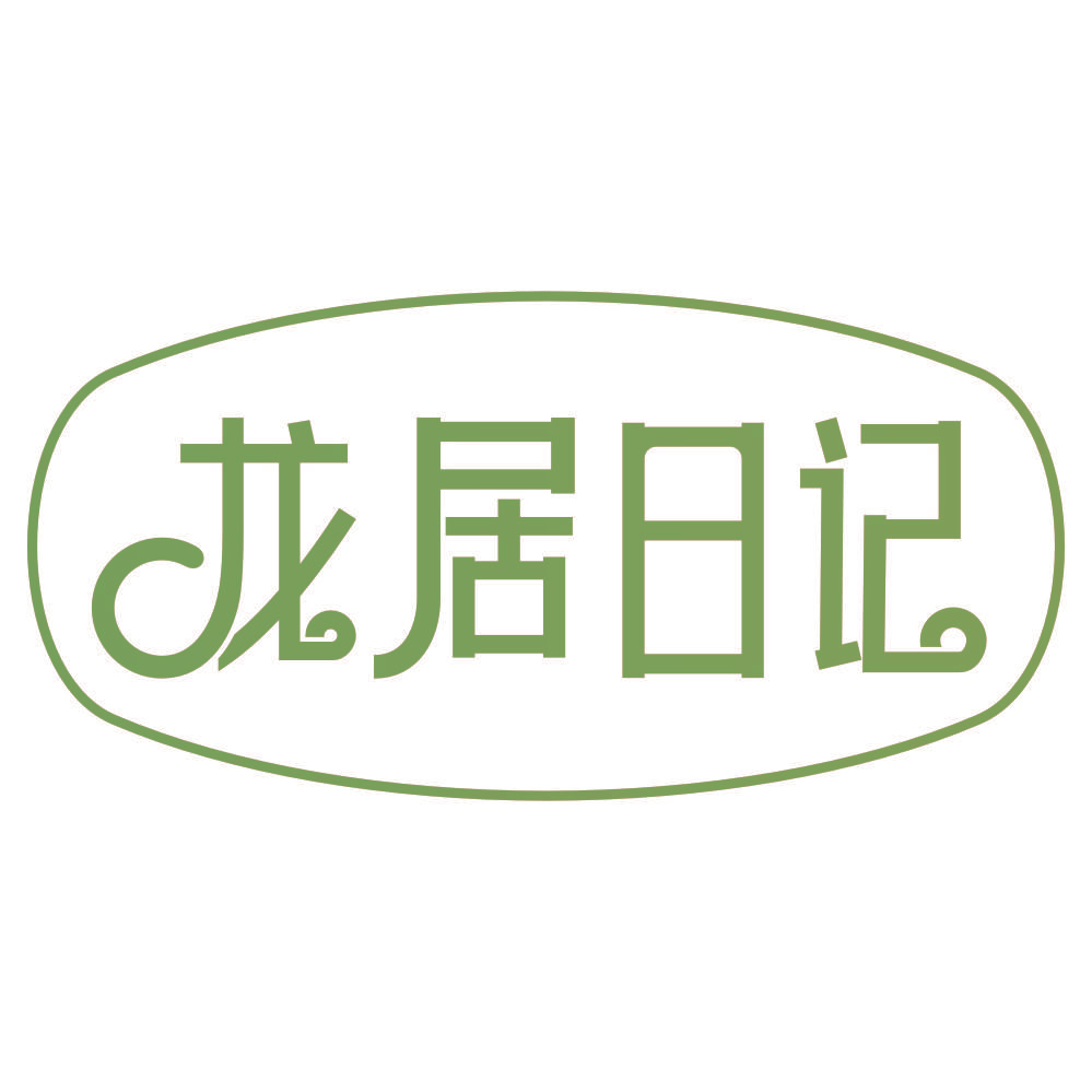 龙居日记
