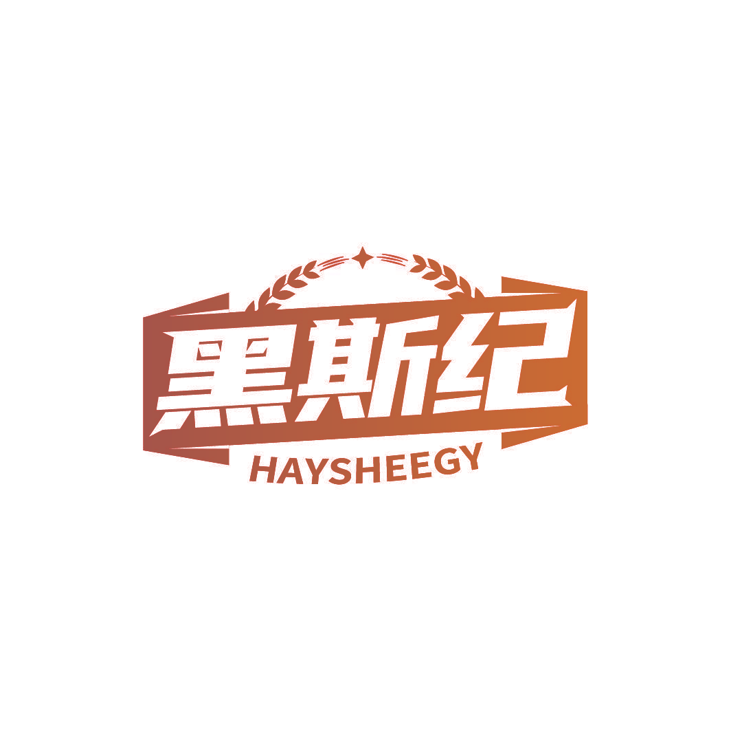 黑斯纪 HAYSHEEGY