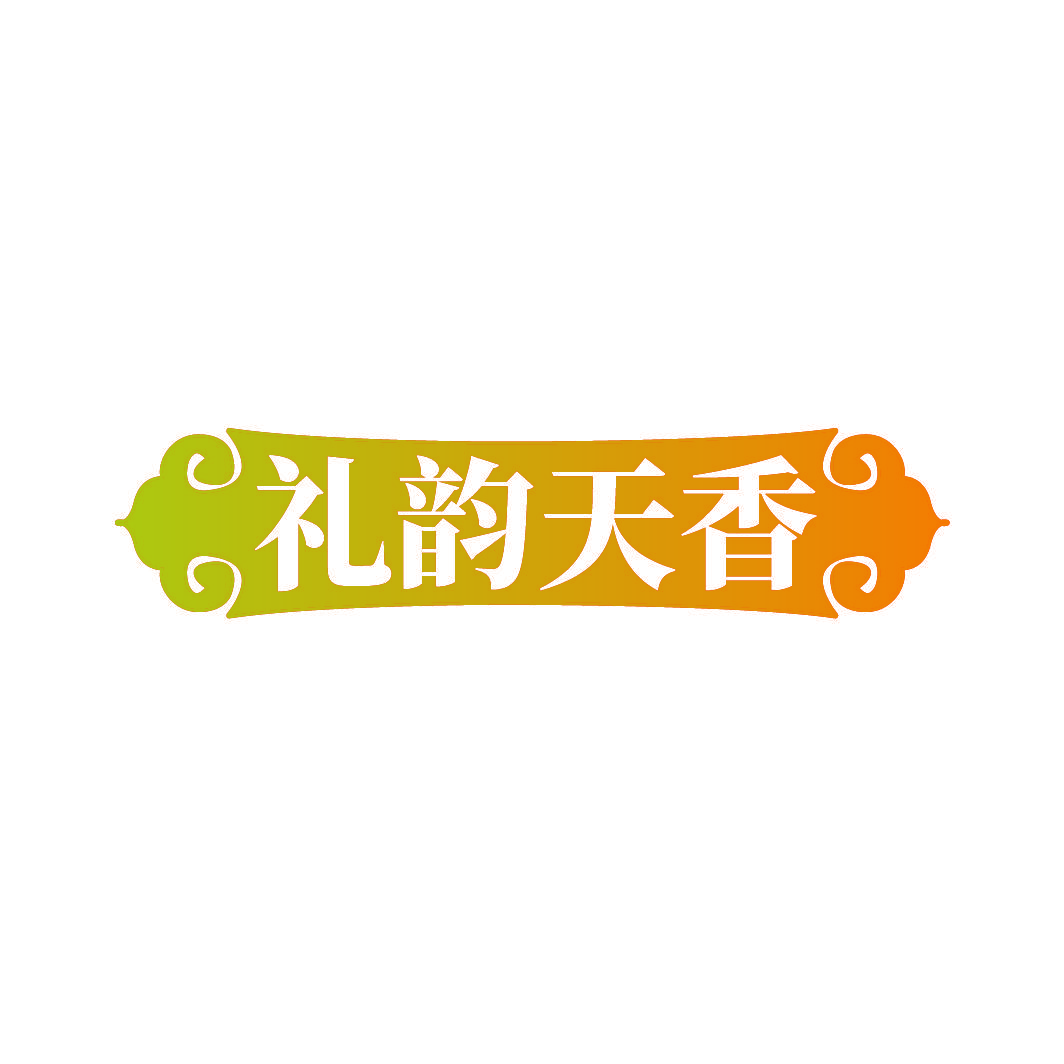 礼韵天香