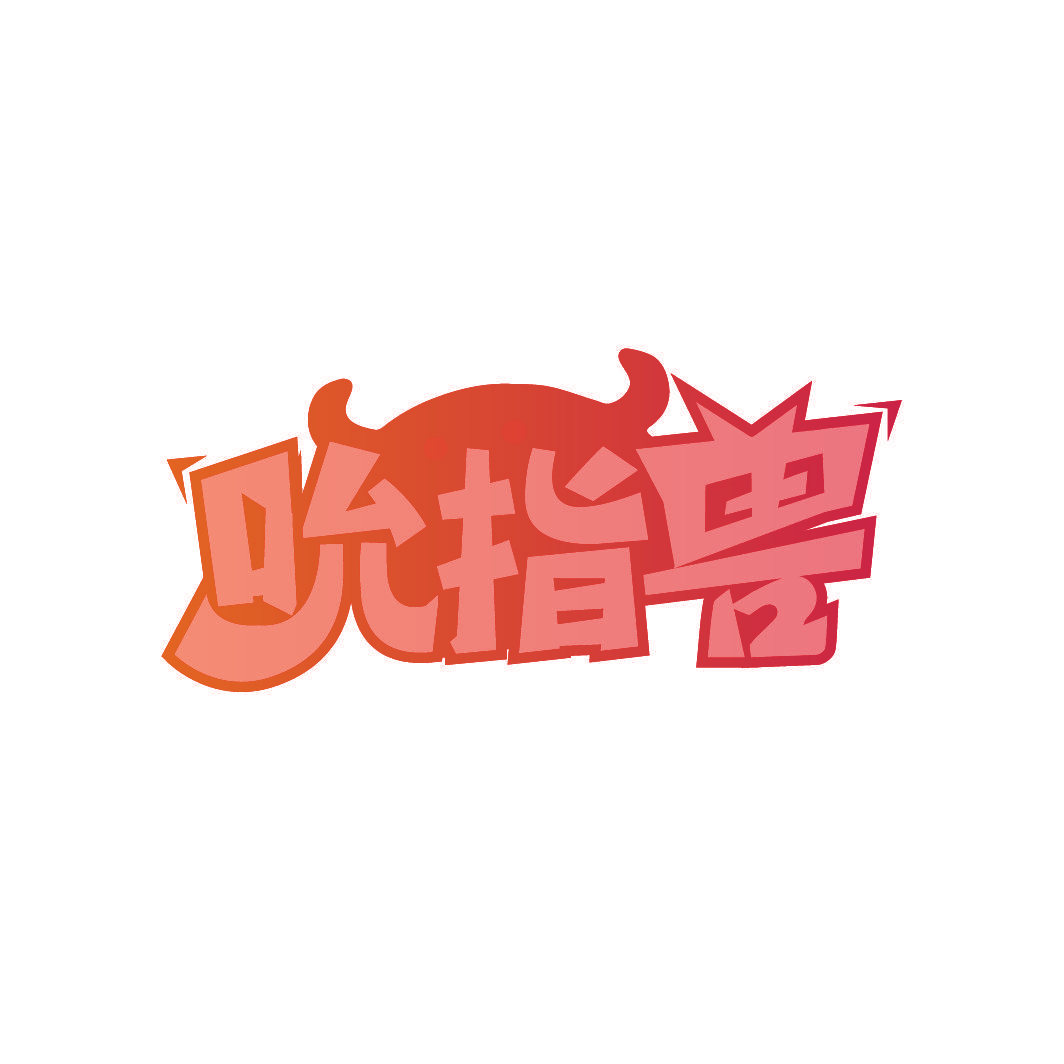 吮指兽