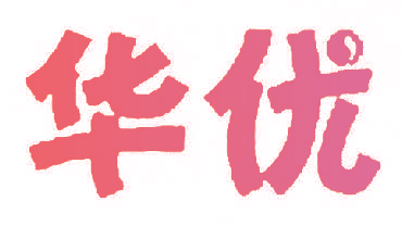 华优