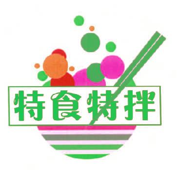 特食特拌