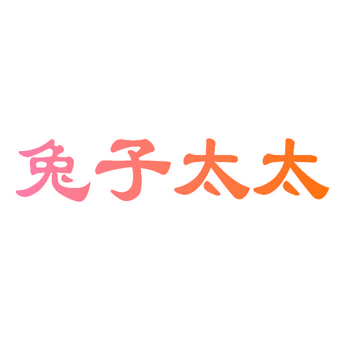 兔子太太