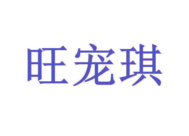 旺宠琪