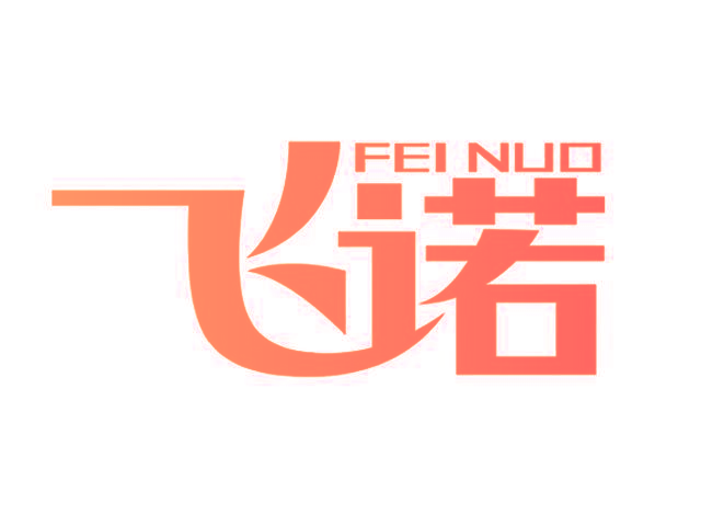 飞诺,FEINUO