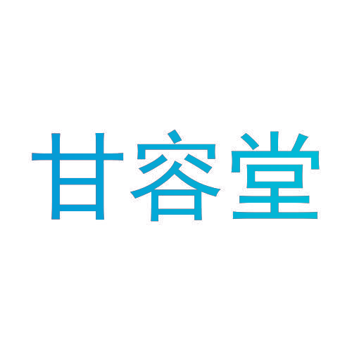 甘容堂
