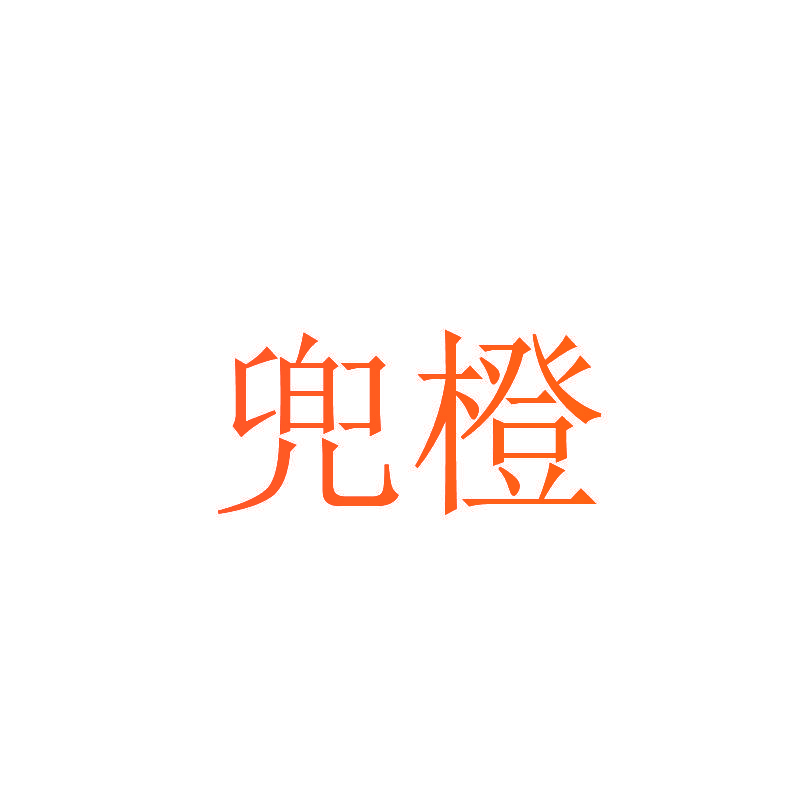 兜橙