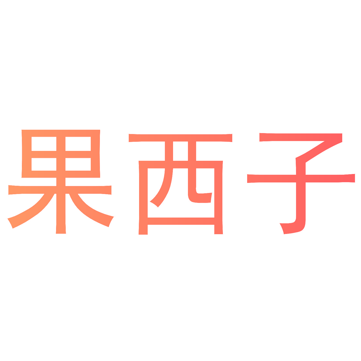 果西子