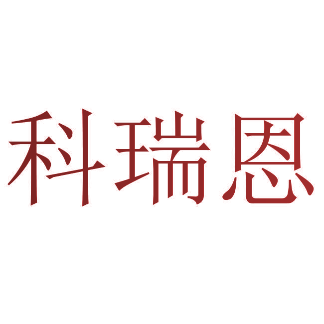 科瑞恩