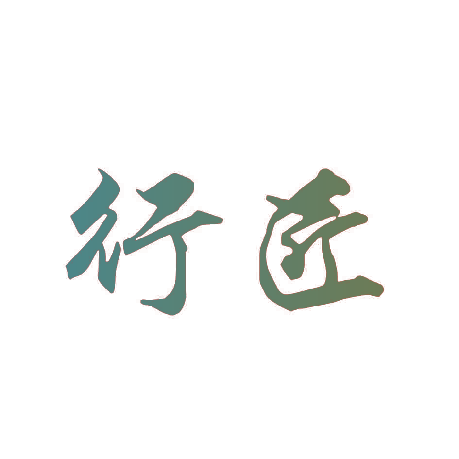 行匠