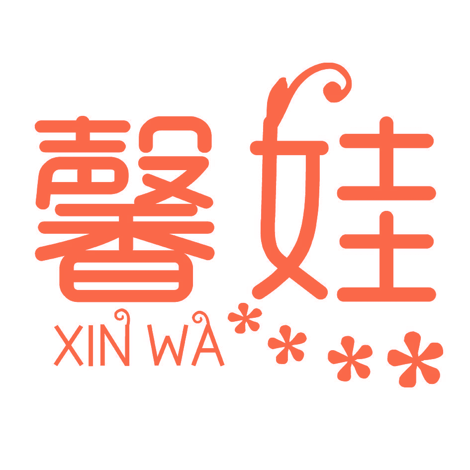 馨娃