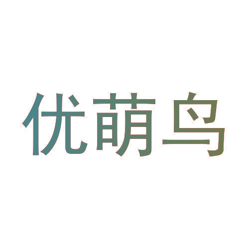 优萌鸟